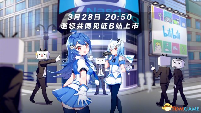 B站邀请大家围观纳斯达克上市 今晚8点50不见不散