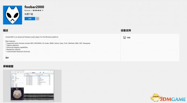 听歌神器Foobar2000上架Win10商城 可免费下载